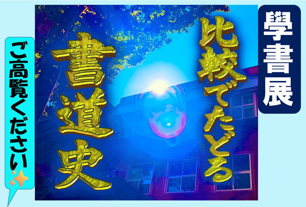 ～🌸學書展開催🌸～
今年も桜凛祭にて學書展を開催いたします。

【日時】　11/1（土）～11/3（月）午前10時～午後7時
【場所】　学習院大学・西1号館309教室

今年のテーマは✨比較でたどる書道史✨
皆様のご来場を心よりお待ちしております🥰
＃学習院大学書道部 ＃學書展 ＃桜凛祭 ＃学習院大学