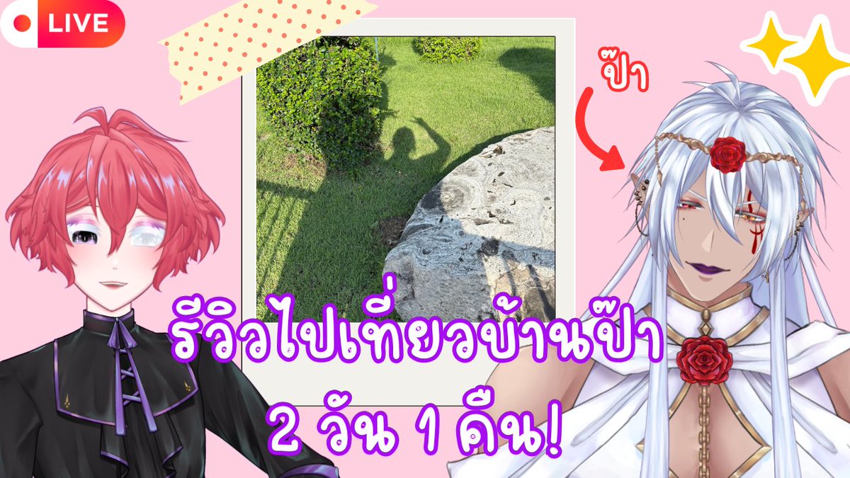 toii_otoyan's tweet photo. [TALK] รีวิวเที่ยวบ้านป๊า 2วัน 1 คืน! w/ @Krsk963 

at 20:30 PM

ตั้งใจไปหาแค 2-3 ชม. มันกลายเป็นค้างคืนได้ไงวะ??

https://t.co/LcQwEi5BOT
#TOiiTiME #TOiiVT #VtuberTH https://t.co/us01Sm252T