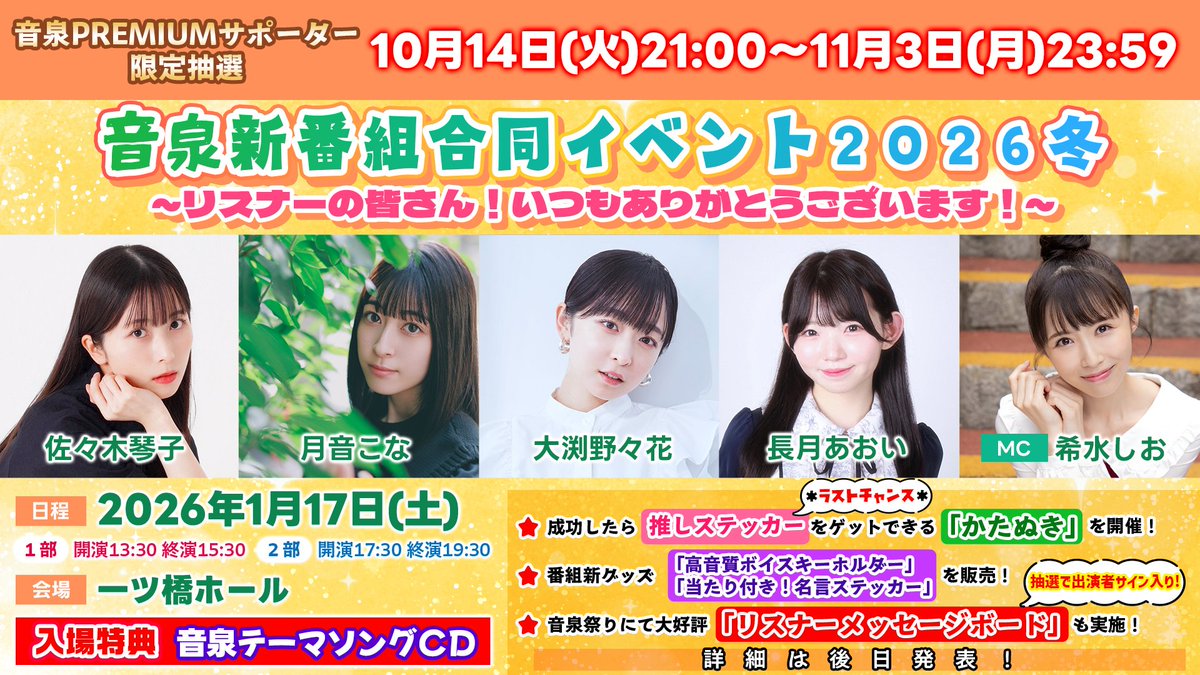 ♨️音泉新番組合同イベント受付開始♨️
【日程】2026年1月17日（土）
【会場】一ツ橋ホール
【出演】佐々木琴子 月音こな 大渕野々花
　　　　長月あおい 希水しお
▼PREMIUMサポーター限定抽選（11/3まで）
eplus.jp/sinbangoudou_o…

#ことこのラジオ #つきねびより #ののべる