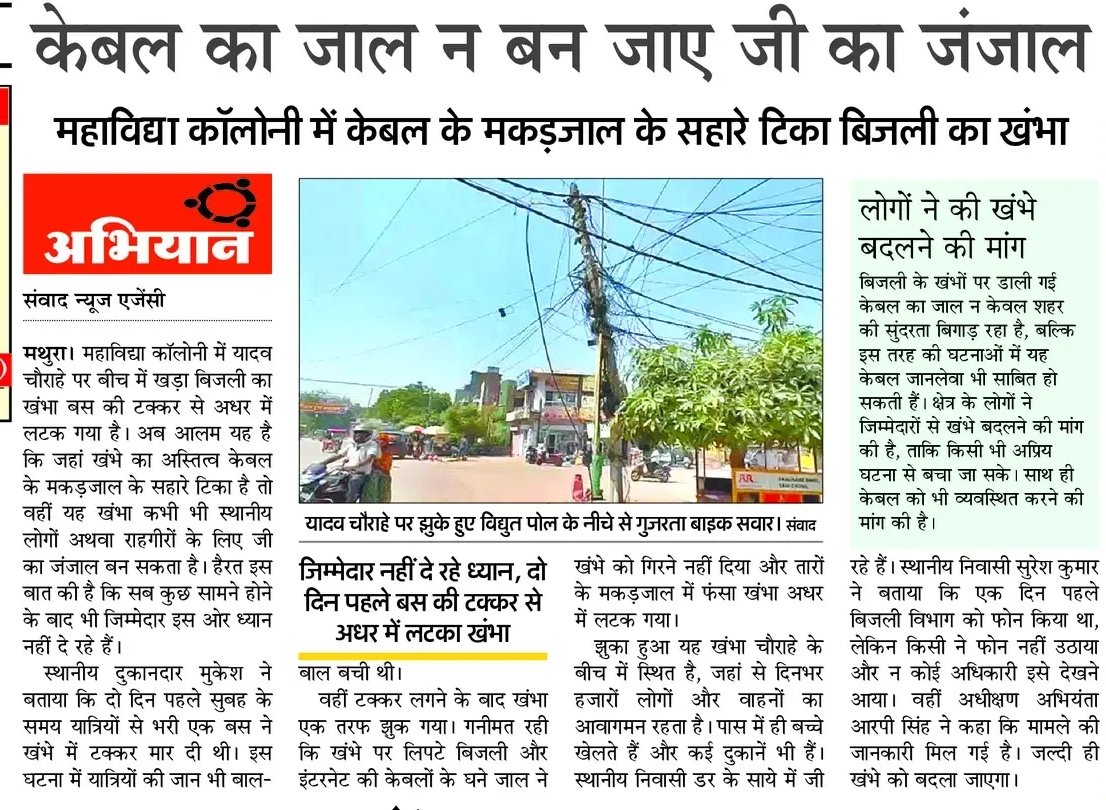 AAPAgraMandal's tweet photo. बिजली का ख���भा बना मौत का खंभा ⚡
केबलों के जंजाल में लटका है पूरा सिस्टम!
कब जागेगा प्रशासन?
@myogiadityanath @UPPCLLKO @CMOfficeUP @dmmathura7512
#UPPCL #Mathura #PublicSafety #SystemFailed #CableMess https://t.co/Qd2NzUvNW1
