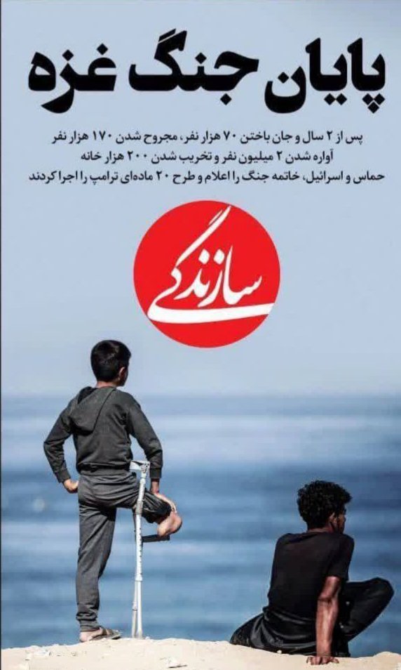 می‌شد نوشت: «پس از ۲ سال و آسیب به دکترین نظامی اسراییل، ملغی شدن طرح ابراهیم، محکومیت نتانیاهو در دادگاه لاهه، تبدیل فلسطین به مسئله اول جهان و منفور شدن اسراییل در افکار عمومی دنیا، جنگ خاتمه یافت.»
اما سازندگی ترجیح میده که بی‌شرف بمونه.