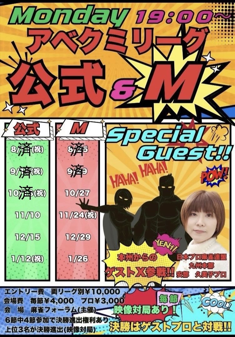 ※拡散希望です‼️
【告知】
✨アベクミリーグ✨

🟠Ｍルール【第3節】
10月27日(月)19:00〜
木下遥プロ参戦‼️

🟢公式ルール【第4節】
11月10日(月)19:00〜
浜上文吾プロ参戦‼️

※スポット参戦も可能です！！【条件付き】
事前エントリー必要。
フォーラム：📞092-707-9220
#アベクミリーグ