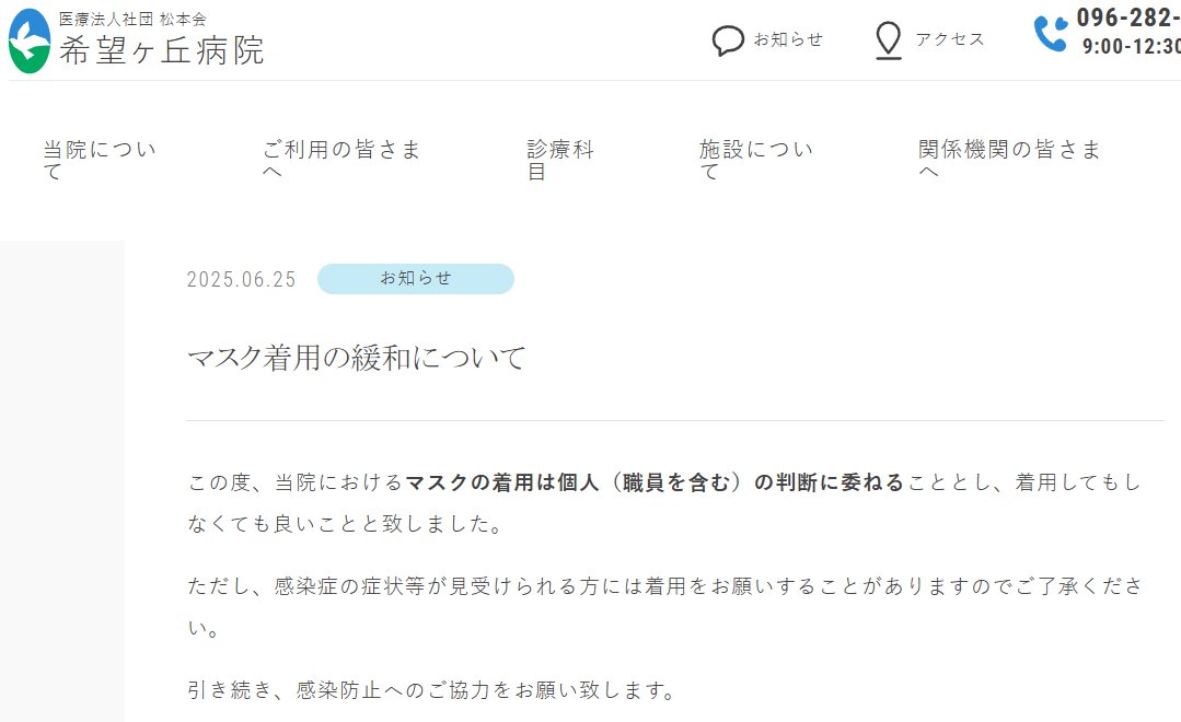 「この度、当院におけるマスクの着用は個人（職員を含む）の判断に委ねることとし、着用してもしなくても良いことと致しました」

6月25日からですね😀

医療法人社団松本会 希望ヶ丘病院
kibohgaoka.jp/news/2266/