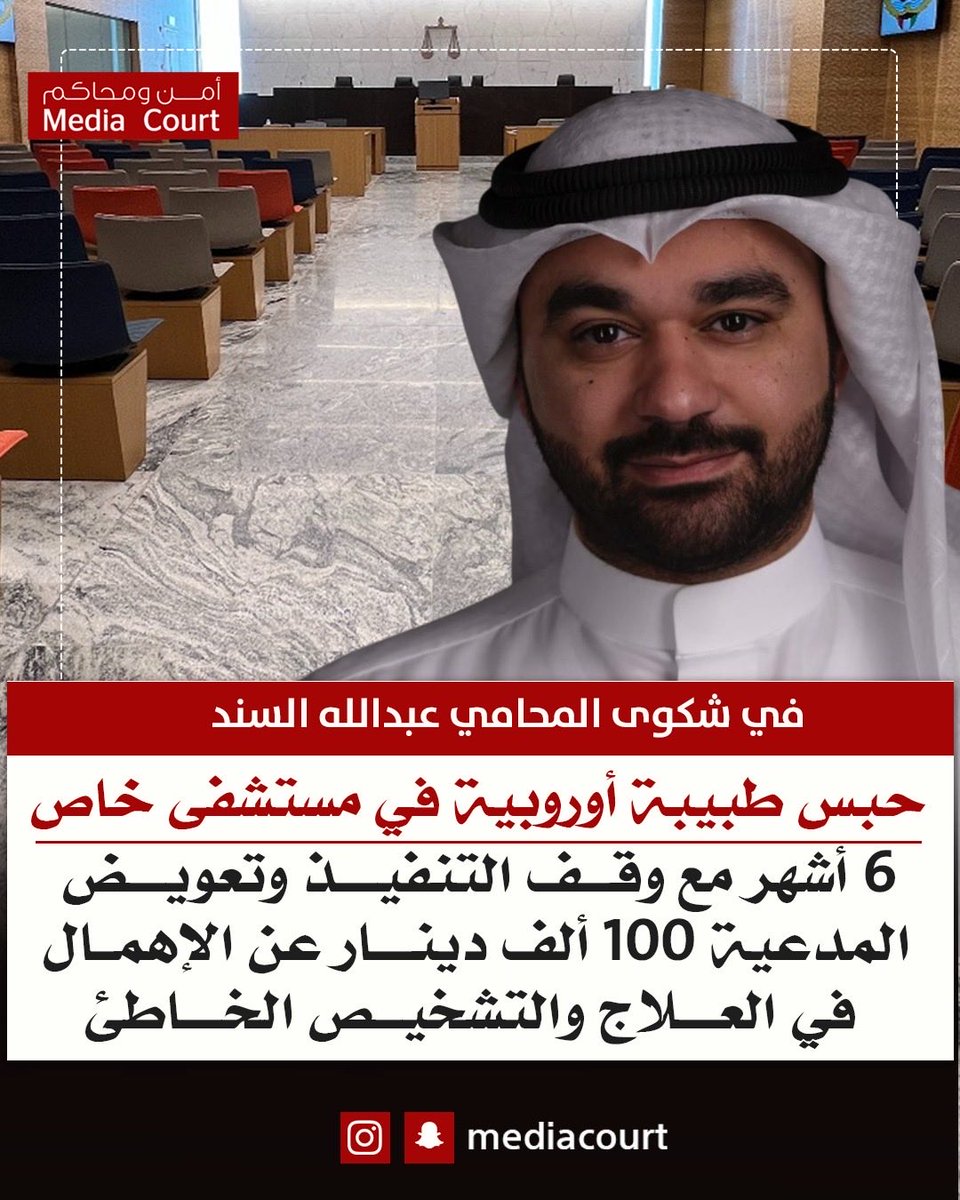 حكم قضائي رادع في شكوى المحامي عبدالله السند بحبس طبيبة أوروبية في مستشفى خاص 6 أشهر مع وقف التنفيذ وتعويض المدعية 100 ألف دينار عن الإهمال في العلاج والتشخيص الخاطئ 
<a href="/AbdulahAlsanad/">المحامي عبدالله علي السند</a>