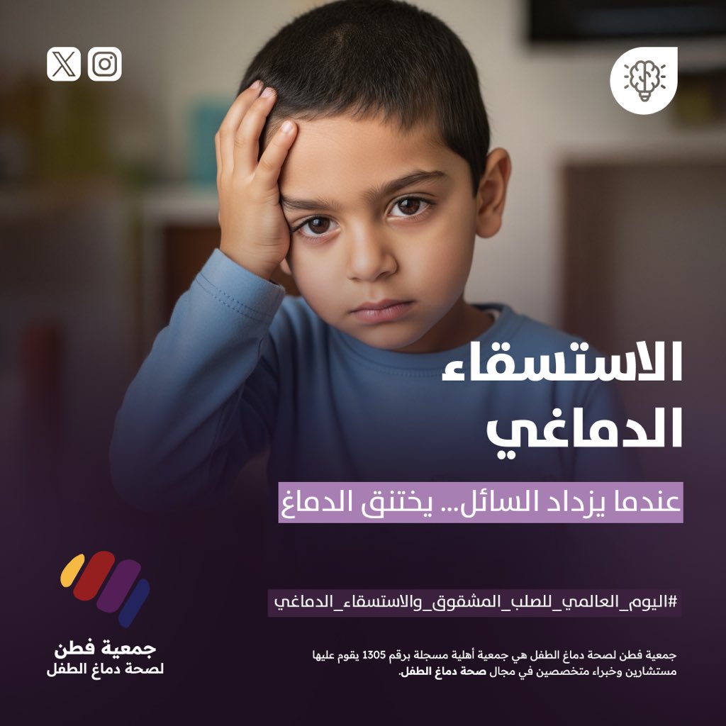 الاستسقاء الدماغي (Hydrocephalus) هو تجمع مفرط للسائل الدماغي الشوكي في بطينات الدماغ، مما يسبب اتساعها وزيادة الضغط على الدماغ. 

قد يكون خلقيًا (مرتبطًا بحالات مثل الصلب المشقوق) أو مكتسبًا.

حيث أنه من علاماته في الرضع:
تضخم سريع في حجم الرأس.

#الصلب_المشقوق