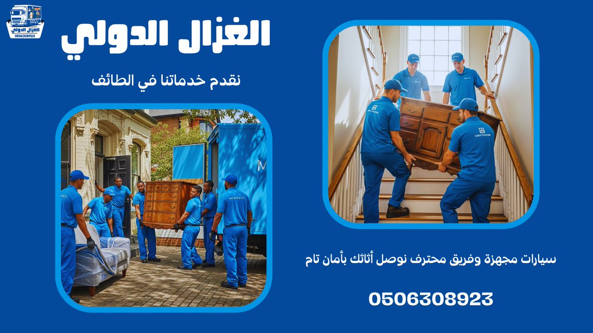 🚚 الغزال الدولي لنقل الأثاث في الطائف 🚚💪
سيارات مجهزة، عمال محترفين، وتغليف يحافظ على كل قطعة 👌
ننقلك بسهولة وراحة… من الباب للباب ✨
📲 تواصل معنا الآن: wa.me/9660506308923
#نقل_الاثاث_الطائف #نقل_عفش_الطائف #الغزال_الدولي #نقل_آمن #فك_وتركيب_اثاث #خدمات_الطائف