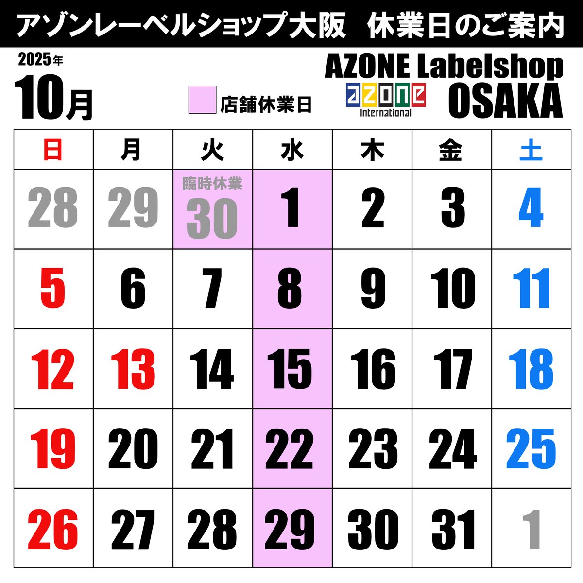 【アゾンレーベルショップ大阪休業日のお知らせ】
2025年10月15日(水)は休業日となります
※休業日はご予約商品の受付/お渡しなどが出来ません
お客様には大変ご迷惑をおかけ致しますが、何卒ご理解いただきます様、お願い申しあげます #azone #アゾン