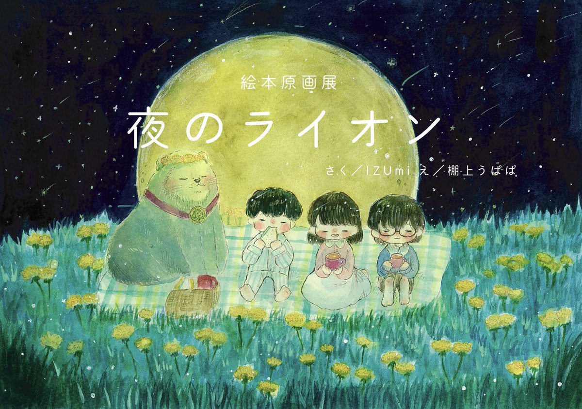 Izumiさんとうぱぱさんの絵本原画展に行ってきました。優しくてステキ