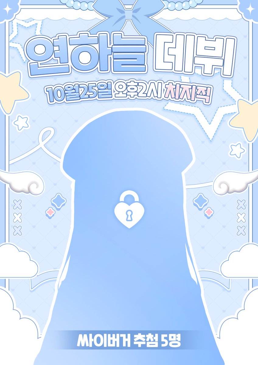 💎 연하늘 Debut 💎

10월 25일 오후 2시에 데뷔합니다! 
방송국 링크 : chzzk.me/WRXVl
생방송에서 이벤트가 있으니 한번씩들 오세요~💕

여기서 만나~💙

#버튜버𝕏친소 #버츄얼𝕏친소 #스트리머_𝕏친소 #KRVtuber #VTuberDebut