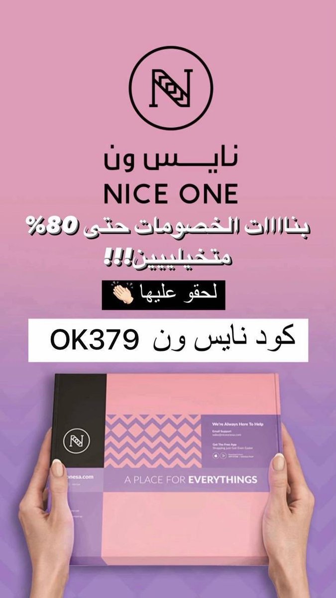 عروض نايس ون مجهزّة لكم أقوى العروض والخصومات ✨

لا تفوّتين التوفير خصومات تصل ل 80 %

واستخدمي كود خصم نايس ون OK379 

وخلي تسوّقك أوفر وأحلى❤️