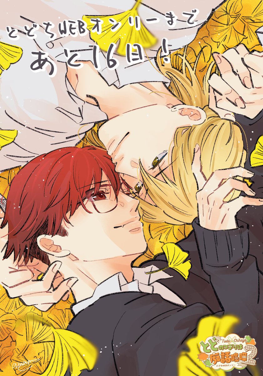 💚カウントダウンイラスト公開🧡

✧• ─────────── •✧
　  とどちwebオンリーまで
　　　　 あと16日！！
✧• ─────────── •✧

illust：amane様(@ amane6464gogo)

イベント開催は11月1日から３日間🍁
とどちの秋を存分に楽しみましょう🍃🍂

#とどちわ２