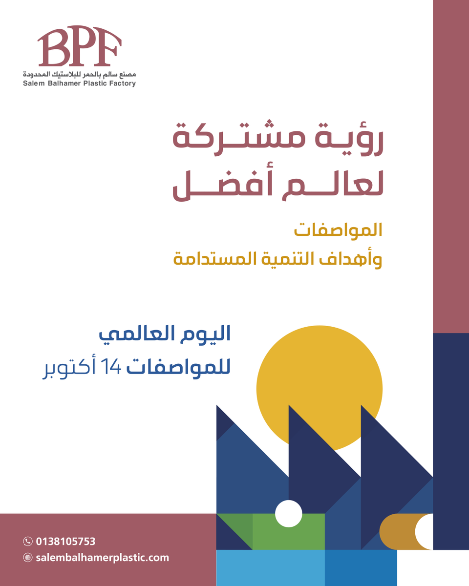 bpfplastic's tweet photo. نصنع وفق المواصفات لنقدّم جودة تُجسّد الثقة

#اليوم_العالمي_للمواصفات
#WorldStandardsDay https://t.co/Nvn6oBNHPO