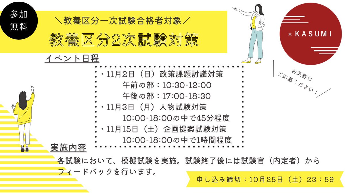 x__KASUMI's tweet photo. 【教養区分二次対策について】

今年もxKASUMIでは、1次試験合格者を対象に2次試験の対策イベントを行います🔥

イベントでは内定者からフィードバックも行いますので、2次試験が不安な方は是非ご参加ください💪

詳細や募集開始日時については、後日共有いたします！

#教養区分
#二次対策 https://t.co/XhAAYg5Cur