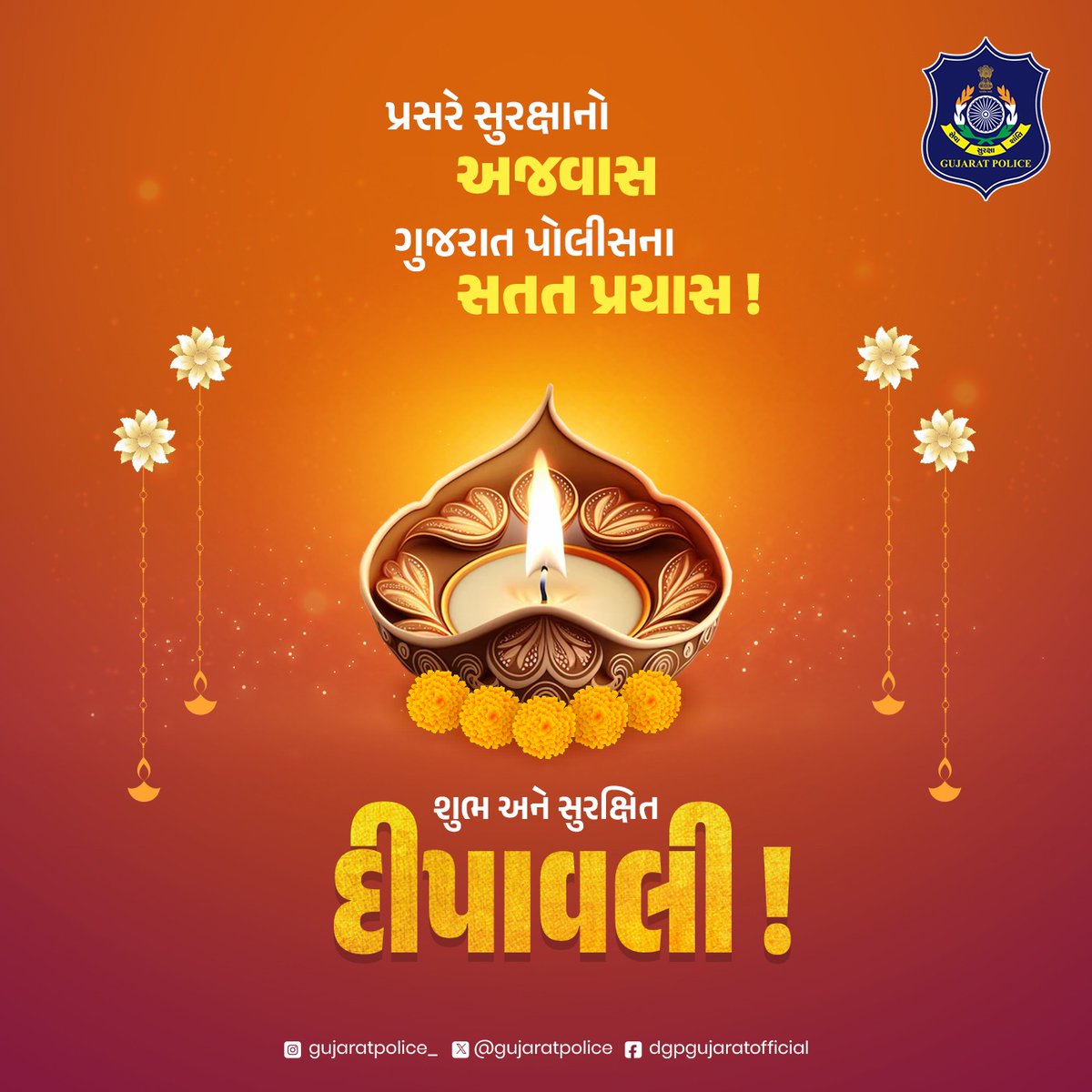 પ્રસરે સુરક્ષાનો અજવાસ
ગુજરાત પોલીસના સતત પ્રયાસ !

શુભ અને સુરક્ષિત દીપાવલી !

#HappyDiwali