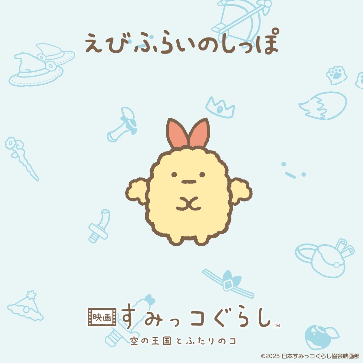 10/31(金)公開㊗ 『#映画すみっコぐらし 空の王国とふたりのコ