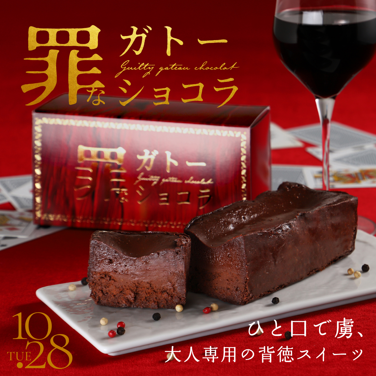 KURAND_INFO's tweet photo. スイーツ × ペッパーによる
魅惑の “甘じょっぱさ” ......

それが好きな方、堪能してみたい方、
ぜひこちらもご覧ください。

お酒がすすむ『罪なガトーショコラ』が
クラファン形式にて好評販売中です！
https://t.co/8BuxrraEz8 https://t.co/Cdys3OT0Wq