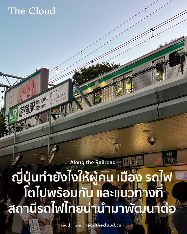 readthecloud's tweet image. ญี่ปุ่นทำยังไงให้สถานีรถไฟกลายเป็นหัวใจของเมือง คอลัมน์ Along the Railroad ตอนนี้ ชวนดูแนวคิด Transit Oriented Development (TOD) ที่ทำให้รถไฟ เมือง และผู้คน เติบโตในจังหวะเดียวกัน ตั้งแต่สถานีเล็กที่กลายเป็นศูนย์กลางชุมชน ไปจนถึงสถานีใหญ่ที่กลายเป็นแลนด์มาร์กระดับประเทศ…