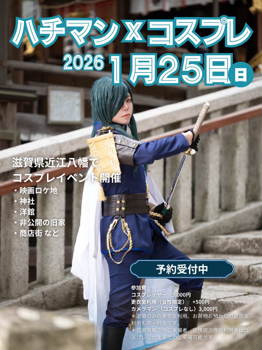 hachicosp's tweet image. #ハチマンコスプレ #ハチコス 予約開始✨

2026年1月25日(日)10:00〜16:00

八幡堀、神社、旧市街地や非公開の旧家、洋館で撮影できます📸

ご参加はご予約が必要です🙏

ご予約詳細はこちら⤵︎
80000cos.wixsite.com/cosp

お写真提供 @ren_shirazumi さま