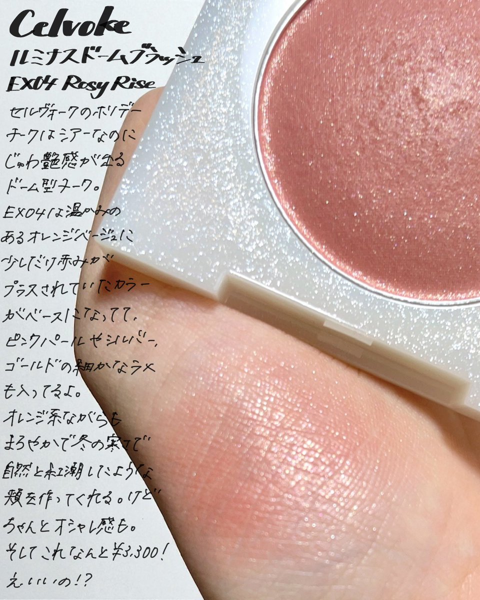 bonnoel0501's tweet image. デパコスチークで¥3,300ってマジか👀⁉︎って値段設定のセルヴォークのルミナスドームブラッシュ

ホリデー限定のEX04は冬のオレンジベージュって感じでゴールドラメとかも入ってて艶キラで可愛い〜🥰明日から予約開始だよ！
#gifted