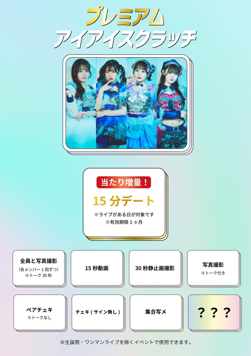＼入場特典公開‼️／

・プレミアムアイアイスクラッチ
・チェキ（サインあり）
・ポイントカード2P

プレミアムアイアイスクラッチの大当たり、『15分デート』は当たりを増量しました🙌🏻

ぜひお越しください✨