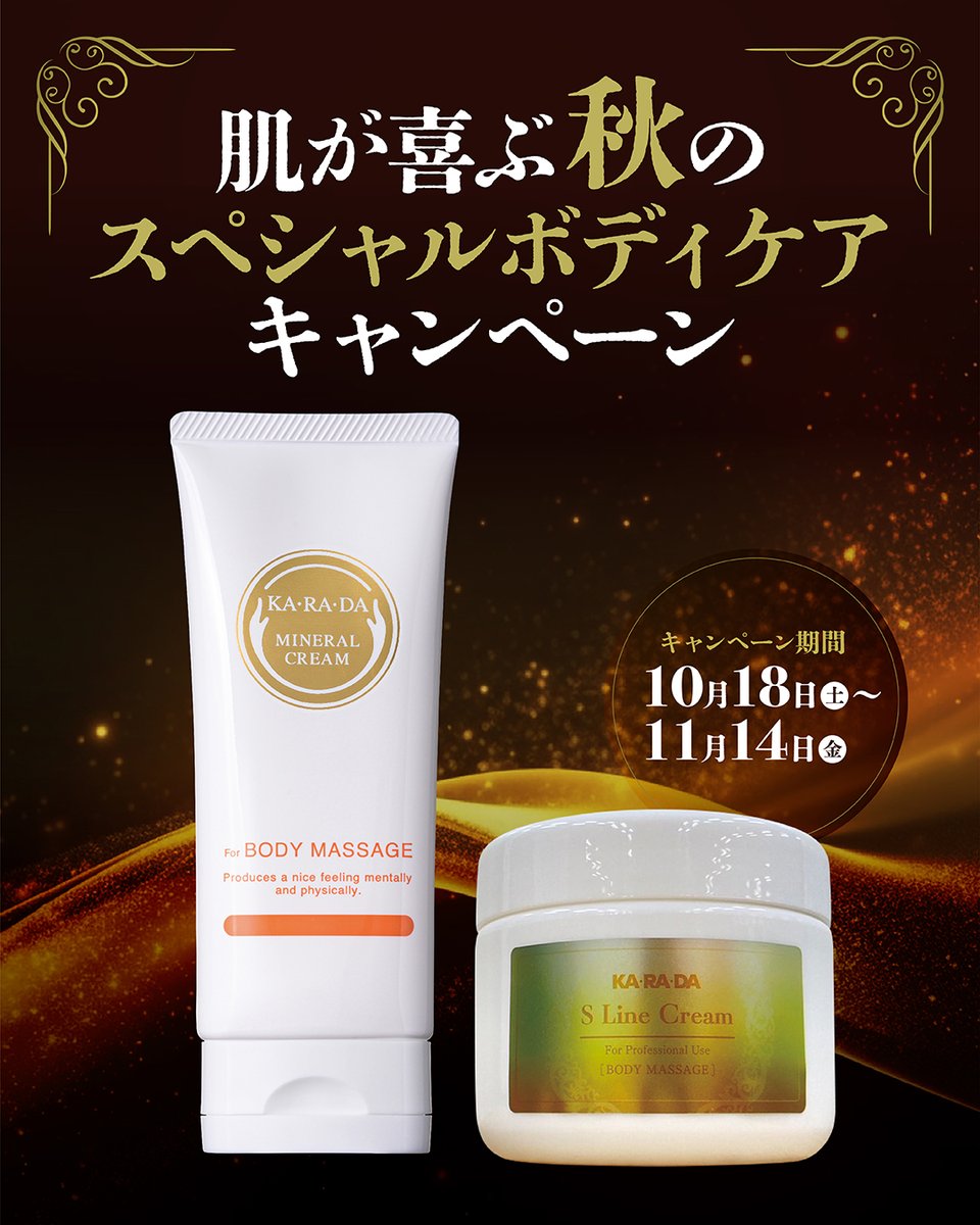 ✨肌が喜ぶ！秋のスペシャルボディケアキャンペーン✨

毎日のリラックスタイムに、おうちで手軽にスペシャルケアを始めませんか？🛀

✅KA･RA･DA ミネラルクリーム (90g)
✅KA･RA･DA Sラインクリーム (250g)

商品詳細は下記をチェック✅
shopping.karada39.com/products/744380