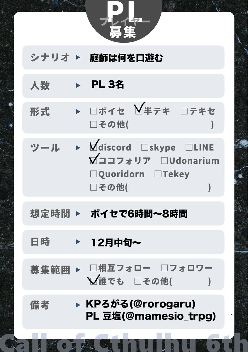 #PL募集
CoC6th 「庭師は何を口遊む」
人数：PL3名
日程：12月中旬〜
時間帯:深夜（23:30〜）
形式：半テキ
範囲：FF内＞FF外

確定メンバー
PL  豆塩　PC1希望
KP ろがる（#rorogaru）

いいねでお声掛けいたします✨