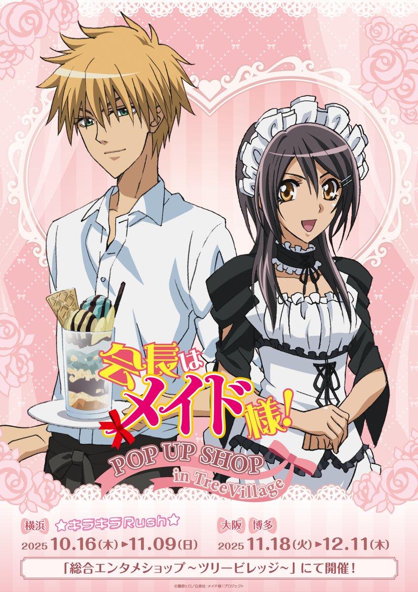 AnimeMaps's tweet image. 💖 TV Anime “Maid Sama!” POP UP SHOP in TreeVillage Vol.2 (2025)

animemaps.com/event/tv%e3%82…

#MaidSama #KaichouwaMaidSama #TreeVillage #Yokohama #Osaka #Hakata #animepopup

©Hiro Fujiwara/Hakusensha/ Maidsama Project