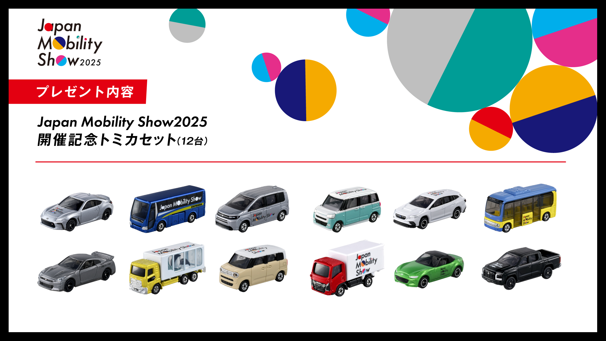 2025ジャパンモビリティショー限定トミカ「12台セット」 ジャパン