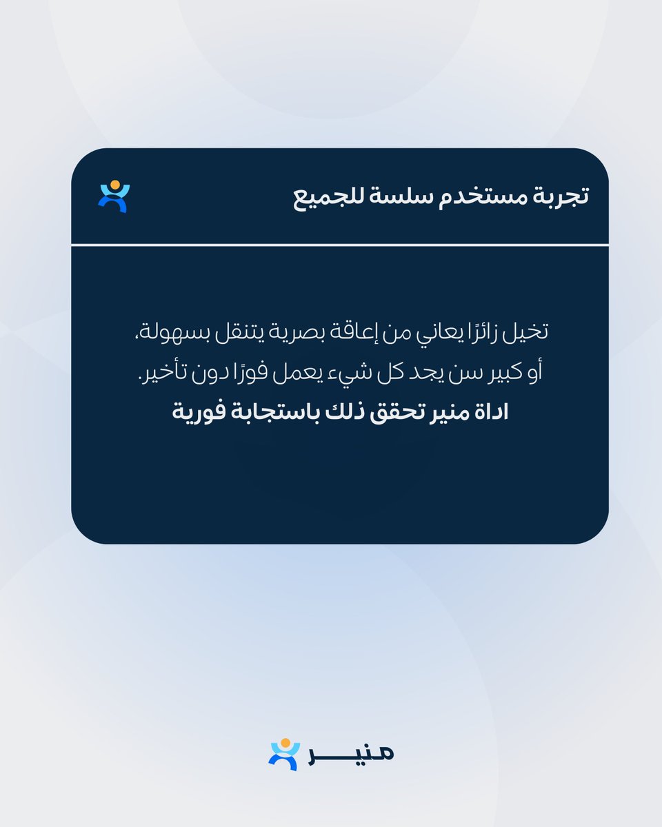 Sharedtechsa's tweet image. تخيل زائرًا يعاني من إعاقة بصرية يتنقل بسهولة، أو مستخدمًا كبير السن يجد كل شيء يعمل فورًا دون تأخير. أداة منير تحقق ذلك باستجابة فورية وسلاسة في التصفح. بفضل تصميمنا المدروس لتحقيق أعلى معايير الوصول، نوفر #تجربة_مستخدم مريحة تلبي احتياجات الجميع.