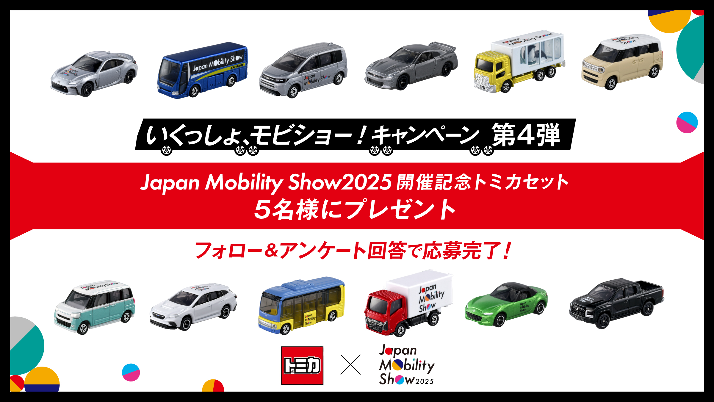 2025 Japan Mobility Show トミカ 12台セット