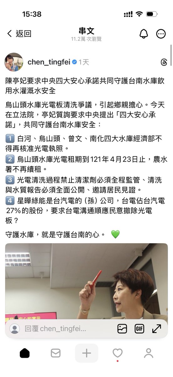 陳亭妃在那邊配合藍白造謠起舞，真的是嫌南科電太多！

光電蓋在水庫上還可以減緩優養化、減少蒸散，甚至是在強化水質，建好就是純純的綠電，幾乎沒有什麼外部跟維護成本。

要選台南市長的人，為什麼要跟造謠者起舞？理性、科學、務實放哪去了勒？下一步是不是要配合藍白推台南蓋核電？