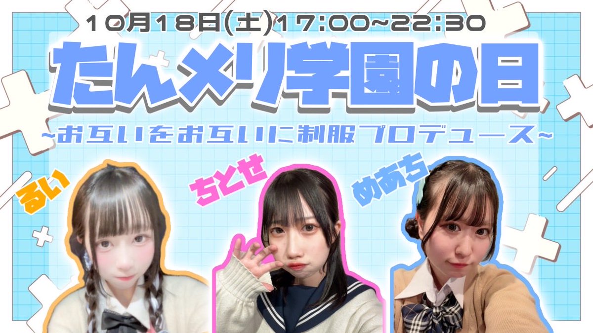 【🫧イベント情報🫧】

🏫たんメリ学園の日🏫
たんメリ4年生キャストが揃って出勤❕

お互いに制服をプロデュースします♥

open♡2025/10/18(土)17:00~22:30
stage♡19:00/21:00
キャスト♡ちとせ、めあち、るい

#AMASTAGE栄店
#栄コンカフェ
