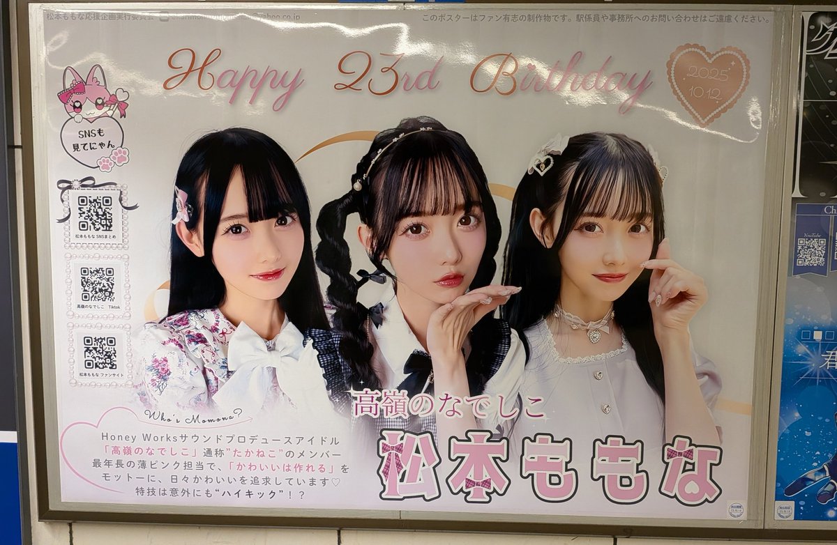 渋谷駅を通りかかったところ
おめでとうございます！
#松本ももな生誕祭2025