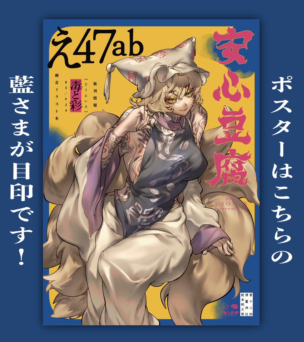 🍥2025/10/19  #秋季例大祭12

え47ab【 安心豆腐 】のおしながきです。

◯新刊セット
◯八雲餃子楼折本

上記2点はつくってえらいねさんとUSONAXの間のスペースで頒布いたします！持ち込み数少なめです。

新刊セットの中身とUSONAXの頒布物はツリーに繋げていきます🧠