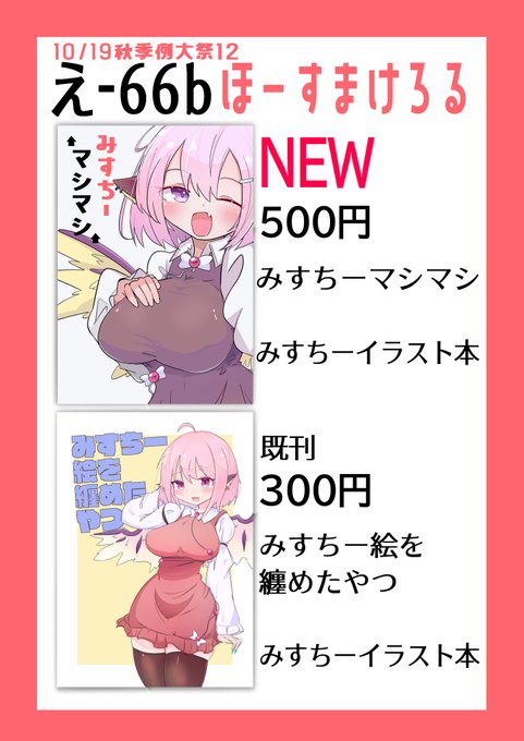 秋例「え-66b」
おしながきです
かわいいみすちーイラスト本こさえて待ってます 