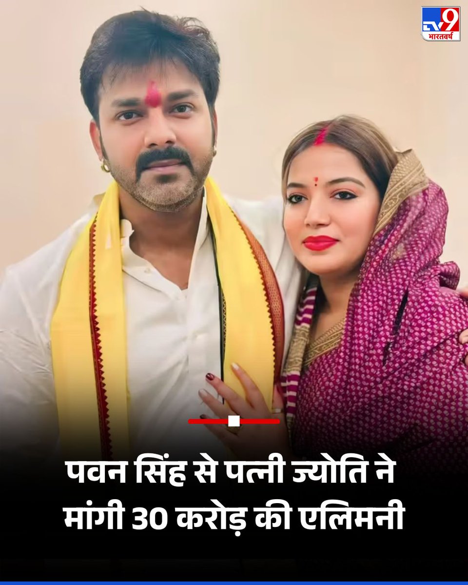 TV9Bharatvarsh's tweet image. Pawan Singh Divorce: पवन सिंह से पत्नी ज्योति ने मांगी 30 करोड़ की एलिमनी, वकील बोले- कौन उन्हें साथ में रखेगा
यहां पढ़ें पूरी खबर; shorturl.at/pJTtA
#PawanSinghDivorce | #PawanSingh | #TV9Card