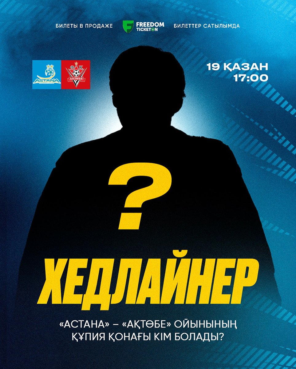 Осы жексенбіде өтетін ойынымыздың басты қонағы кім болады деп ойлайсыз? 🤔

🎟️ Билеттер ticketon.kz сайтында қолжетімді. Бағасы 500 теңгеден басталады! 

#Astana2025 #Kazakhstan #FCAstana