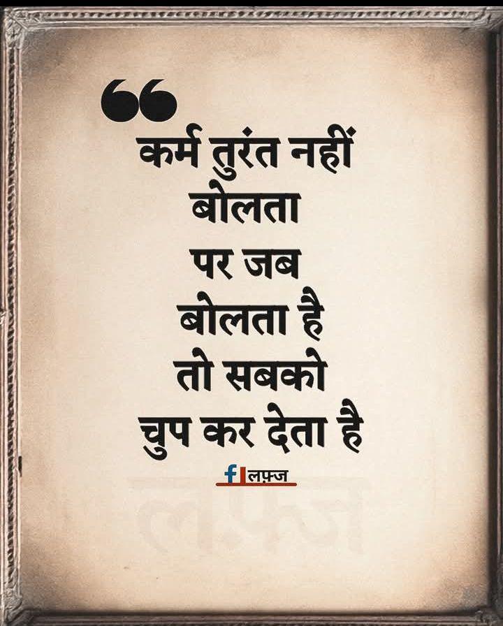 किसी के साथ गलत करके किसी की बुराई करके किसी का अपमान करके 

कभी भी किसी के साथ में गलत करके खुश नहीं होना क्योंकि कर्मों का फल ब्याज के सहित भुगतान में पड़ता है 

बुराई करने वाले पहले अपना कर्म देखो वैसे ईश्वर सब कुछ देख रहा है