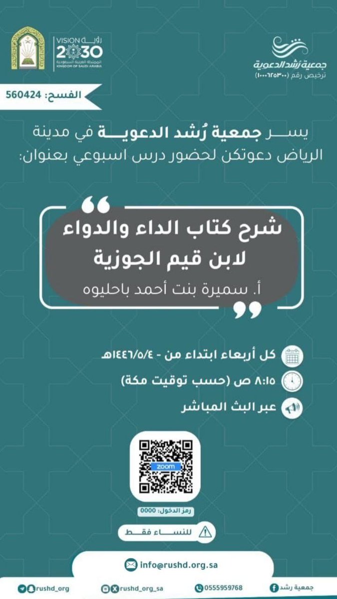 #جمعية_رشد_الدعوية

تدعوكم لحضور درس أسبوعي بعنوان: 

   *【  شـرح كتـاب الـداء والـدواء
           *لابـن قيـم الجوزيـة* 】

*🔗 يُنقل عبر الرابط:
us02web.zoom.us/j/8642020346

*• كلمة المرور:* 0000

🔗 *وعبر التليجرام:
t.me/+uA9x002MlLc4N…