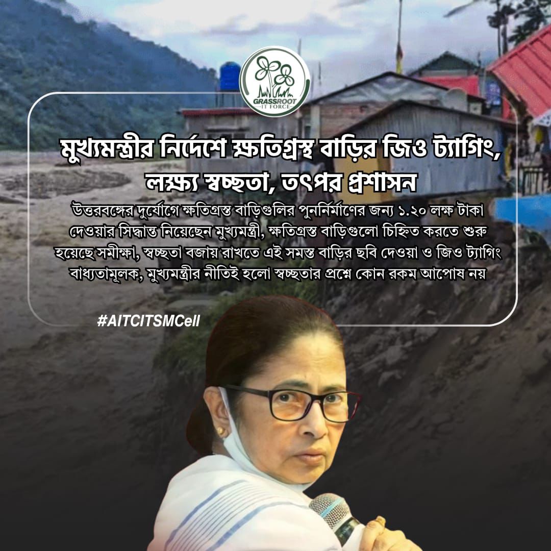 উত্তরবঙ্গের বিপর্যস্তদের পাশে মমতা সরকারের মানবিক ছোঁয়া 💚
স্বচ্ছতা, দ্রুততা ও সহায়তাই তৃণমূল সরকারের পরিচয়।

#MamataBanerjee
#AITCITSMCell
#grassrootitforce