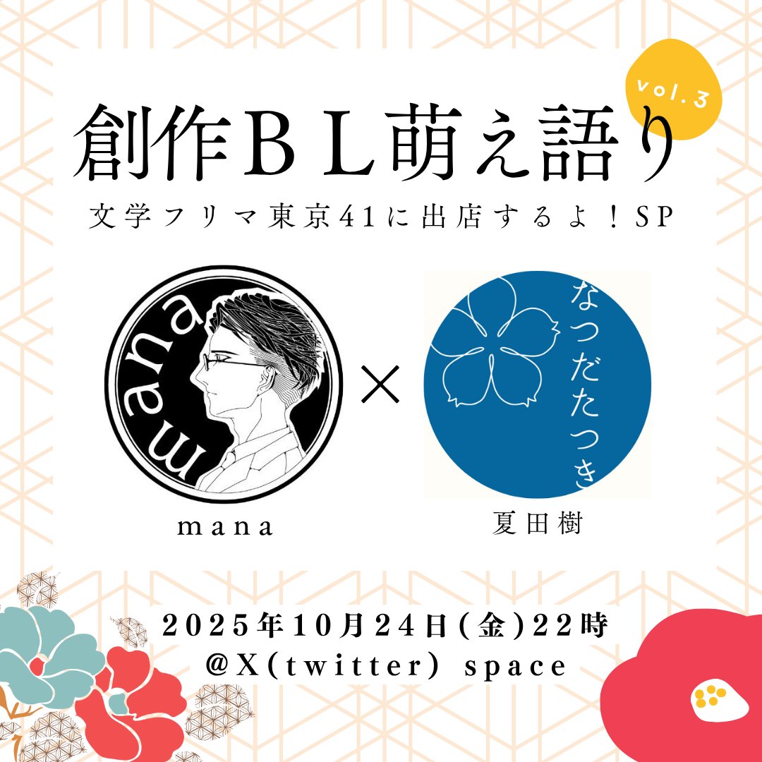 mana@ルクイユおいしいごはんBL (@campanula0612) on Twitter photo 【拡散希望】
J庭が終わったところで、早くも次の文学フリマに向けてのあれやこれやをお喋りします(*˘︶˘*).。.:*♡ お相手は夏田樹さん(<a href="/tatsukinatsuda/">夏田樹【J庭58/す04a】</a>)!!あら、もうvol.3になったのね。
お互いの新刊や見所、文フリの空気感を喋れたらいいな。気軽に聞きにきてね!リマインダーはリプに→ 【拡散希望】
J庭が終わったところで、早くも次の文学フリマに向けてのあれやこれやをお喋りします(*˘︶˘*).。.:*♡ お相手は夏田樹さん(<a href="/tatsukinatsuda/">夏田樹【J庭58/す04a】</a>)!!あら、もうvol.3になったのね。
お互いの新刊や見所、文フリの空気感を喋れたらいいな。気軽に聞きにきてね!リマインダーはリプに→