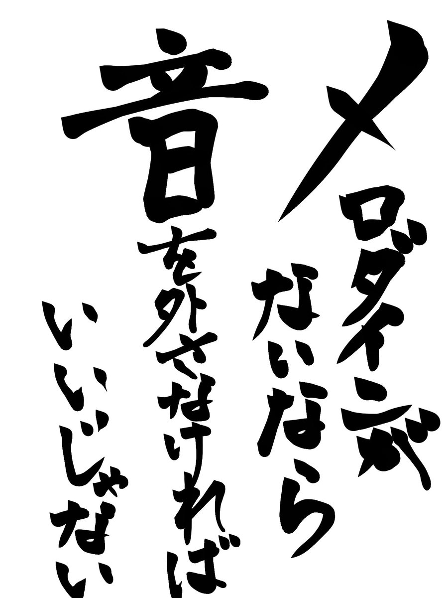 やに子🐿🚬 (@nicochin_yanico) on Twitter photo そろそろデジタル書道部を復活させねば、、、ということで
自己啓発をば。 そろそろデジタル書道部を復活させねば、、、ということで
自己啓発をば。
