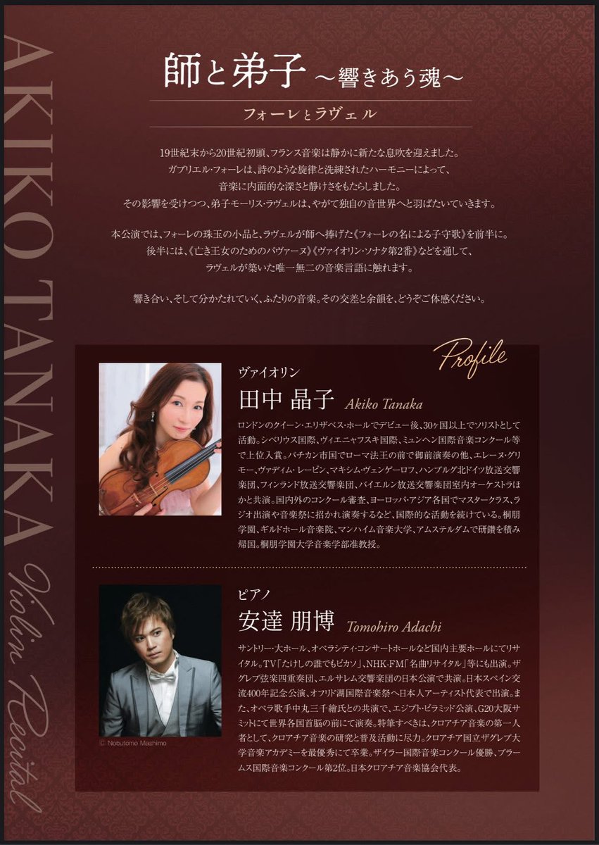 ARTWINGS_EVENTS's tweet photo. ヴァイオリニスト田中晶子のフォーレとラヴェル！
美しき調べをぜひご一緒に！

■田中晶子 ヴァイオリン·リサイタル
　ピアノ 安達朋博

　2025年10月16日(木) 19:00開演 [18:30開場]
　東京オペラシティ リサイタルホール

□チケット (全席自由)　
　前売 5,000円 / 当日 5,500円

□プレイガイド
・イープラス
　https://t.co/fqcWuq9Qt0
　※前売券 10/15(水) 18:00まで
・東京オペラシティチケットセンター
　03-5353-9999
　※前売券 10/15(��) 18:00まで

□曲目
　フォーレ：ロマンス
　　　　　　アンダンテ
　　　　　　シチリアーノ
　　　　　　子守唄
　　　　　　夢のあとに
　ラヴェル：クープランの墓 より
　　　　　　・プレリュード
　　　　　　・メヌエット
　　　　　　・リゴドン
　　　　　　フォーレの名による子守唄
　　　　　　亡き王女のためのパヴァーヌ
　　　　　　ヴァイオリン·ソナタ 第2番 ト長調
　　　　　　ツィガーヌ

◉主催/お問合せ
　株式会社アートウィングス
　https://t.co/iCPTrmqTFX
　03-6869-5641 (平日11時〜18時)

Please share !!
情報のシェアをぜひよろしくお願いいたします。

#田中晶子 #安達朋博 #ヴァイオリンリサイタル #東京オペラシティ #リサイタルホール #新宿 #アートウィングス #フォーレ #ラヴェル #10月16日 #ヴァイオリン #ピアノ #名曲コンサート #チケット好評発売中 #ご来場お待ちしています #シェアをお願い致します #pleaseshare