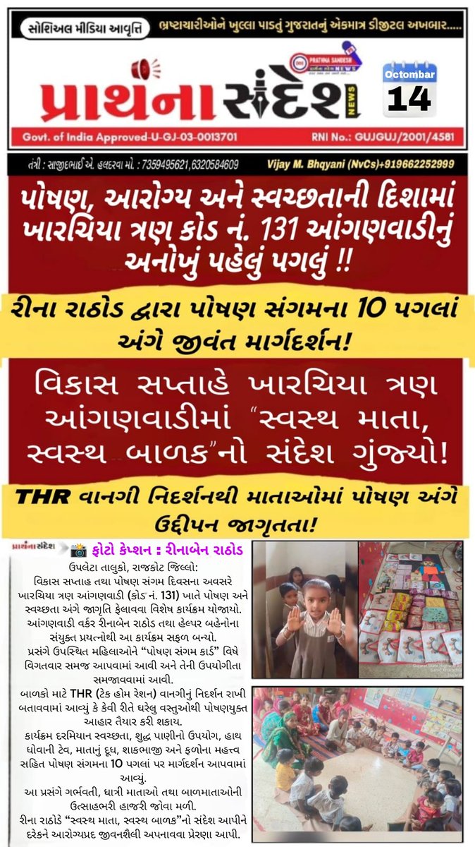 <a href="/RinaRathod12/">આંગણવાડી KHARCHIYA 3</a> <a href="/DDORAJKOT1/">District Panchayat Rajkot</a> <a href="/CollectorRjt/">Collector Rajkot</a> <a href="/BorichaMit73650/">Mita Boricha Humbal</a> <a href="/Jadejaurvashib4/">Jadeja urvashiba</a> <a href="/WCDGujarat/">Women & Child Development, Govt of Gujarat</a> ઉપલેટા તા. રાજકોટ જિલ્લો
ખારચિયા ત્રણ કોડ નં.131 આંગણવાડી ખાતે વિકાસ સપ્તાહ અને પોષણ સંગમ દિવસની ઉજવણી
પોષણ,આરોગ્ય,સ્વચ્છતાની દિશામાં ખારચિયા ત્રણ આંગણવાડીનું અનોખું પહેલું પગલું

રીના રાઠોડે “સ્વસ્થ માતા,સ્વસ્થ બાળક”નો સંદેશ આપીને દરેકને આરોગ્યપ્રદ જીવનશૈલી અપનાવવા પ્રેરણા આપી.