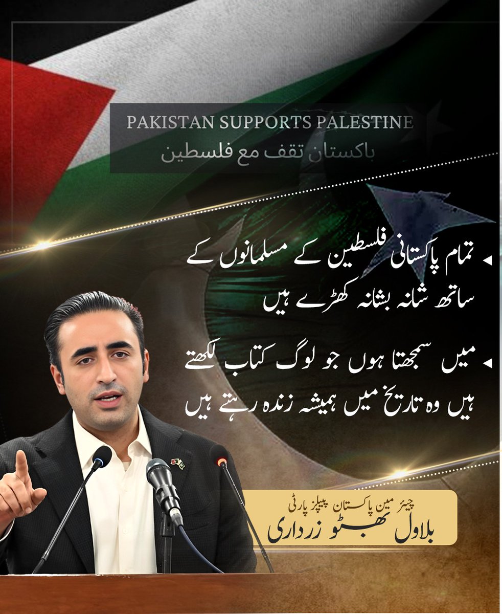 sonukamibaloch's tweet image. تمام پاکستانی فلسطین کے مسلمانوں کے ساتھ شانہ بشانہ کھڑے ہیں، میں سمجھتا ہوں جو لوگ کتاب لکھتے ہیں وہ تاریخ میں ہمیشہ زندہ رہتے ہیں، چیرمین پاکستان پیپلز پارٹی بلاول بھٹو زرداری
@BBhuttoZardari
