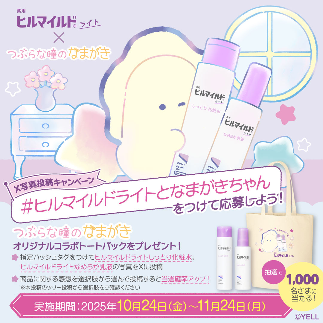 kenei_pharm's tweet image. ヒルマイルドライト × つぶらな瞳のなまがき🦪
プレゼントキャンペーン🎁

参加方法
①本アカウントをフォロー
②指定ハッシュタグをつけ
ヒルマイルドライトの化粧水＆乳液の写真を投稿

＊商品に関する感想を選択肢から選び投稿すると当選確率UP

プレゼントや応募条件はツリー投稿をチェック！