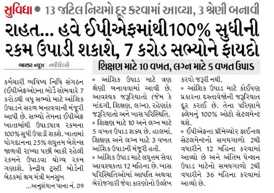 EPFOએ 7 કરોડથી વધુ સભ્યોને મોટી રાહત આપી. હવે EPF ખાતામાંથી 100% સુધીની રકમ ઉપાડી શકાશે.