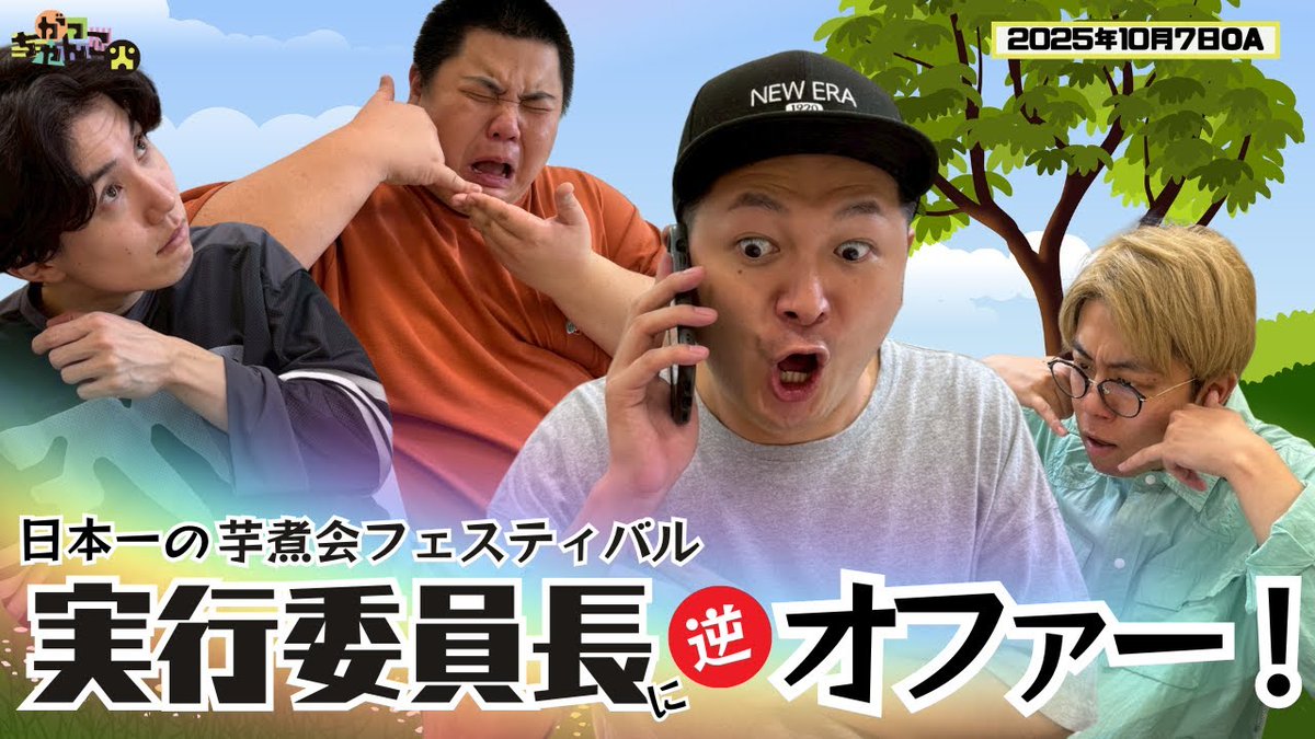 gacchanko1008's tweet image. 【YouTube更新!】
ABCラジオ【がっちゃんこ】火曜#28 (2025年10月7日)
youtu.be/vaNMz6O9AVw
番組スタートから触れ続けて半年、
ついに #日本一の芋煮会フェスティバル
実行委員長とお話しました!
#火曜がっちゃんこ #がっちゃんこ
#ナイチンゲールダンス #そいそ~す
#ABCラジオ
