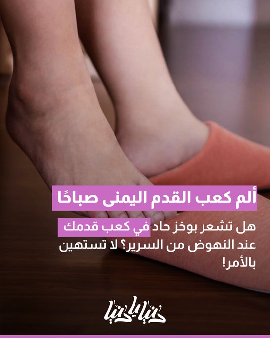 هل تشعر بوخز حاد في كعب قدمك اليمين عند النهوض من السرير؟ احذر 