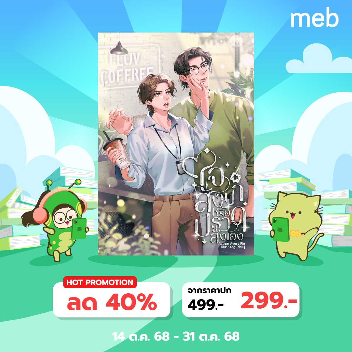 ael_2543's tweet image. ฝากรีหน่อยน้า

E-book #ใจสั่งมาหรือปราดสั่งเอง มาแล้วจ้าาา จัดโปรลดราคาเหลือ 299 บาทถึง 31 ต.ค 68 มีทั้งหมด 41 ตอน+ตอนพิเศษไม่ลงเว็บ 3 ตอน จำนวนคำแสนแปดหมื่น+++ ใครชอบหนุ่มถาปัตย์เมะแว่นแปลกๆ ฝากเอฟจารย์ปราดด้วยน้า mebmarket.com/web/index.php?… 

#นิยายวาย #นิยายวายแนะนำ